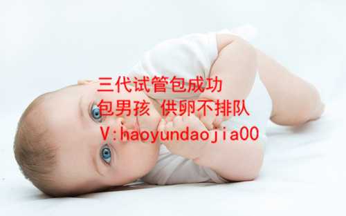 代生子价格_北京多囊卵巢做供卵试管婴儿_国内做一个试管婴儿价格是多少