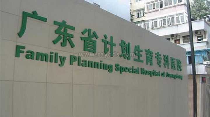 北京卵巢早衰一般会怀孕吗_北京供卵试管婴儿医院排名_广东设立了精子库的医