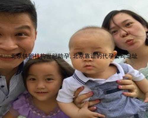 北京的代孕中心可靠吗|j5HQ9_752XE_医生建议临界风险患者做羊水穿刺是骗局吗？