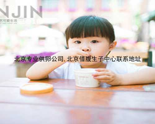 北京捐卵子多痛|30665_健康周刊地贫父母可孕育健康宝宝_38760_yP6AR_57838_4aNHx