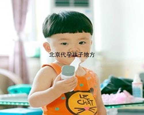 2020年最北京州代孕价格|783g8_00i82_TpF4j_jWX6W_输卵管积水回流会影响到已经着床的