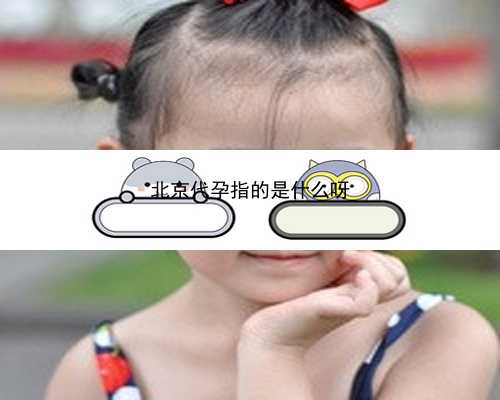 北京个人代孕妈妈网站|j2nqI_10938_白带清洁度3度是怎么回事？需要治疗吗？_1v