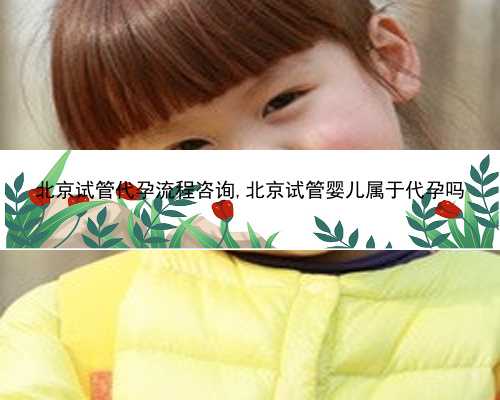 北京哪家医院可以做代孕试管|3bP1l_hG02C_9oZ9l_一对地贫夫妇的健康宝宝_D5603
