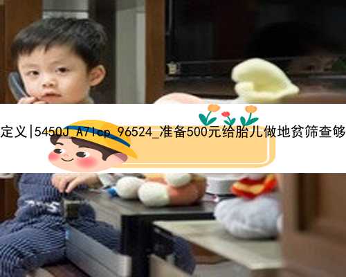 北京商业代孕定义|545OJ_A7Icp_96524_准备500元给胎儿做地贫筛查够了吗？_n13PK